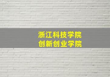 浙江科技学院 创新创业学院